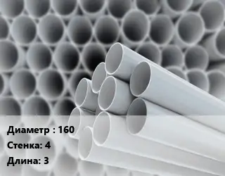 Труба ПВХ, поливинилхлорид 160 s=4 L=3 для систем водоснабжения PN 6